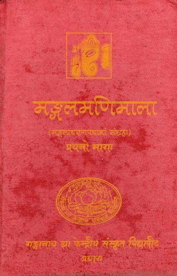 मंगलमणिमाला: Mangala Mani Mala - A Collection of Mangalacarana Verses from Various Sanskrit Works (Part- 1)