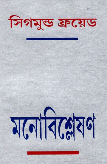 মনোবিশ্লেষণ: Monobishleshan (Five Lectures on Psyco-Analysis) By Sigmund Freud (Bengali)