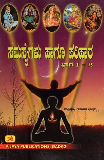 ಸಮಸ್ಯೆಗಳು ಹಾಗೂ ಪರಿಹಾರ ಭಾಗ-1 ಮತ್ತು 2: ಆಧ್ಯಾತ್ಮಿಕ ಚಿಂತನೆ, ಉಪಯುಕ್ತ ಮಂತ್ರಗಳು ಸಹಿತವಾಗಿ- Problems and Solutions: Spiritual Meditation, with Useful Mantras (Kannada, Part 1 and 2)