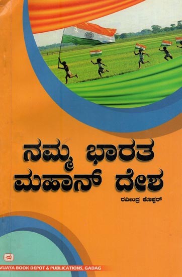 ನಮ್ಮ ಭಾರತ ಮಹಾನ್ ದೇಶ: ಪ್ರಾಚೀನ ಭಾರತದ ಗತವೈಭವದ ಇಣುಕು ನೋಟ- Namma Bharata- Mahan Desha: Prachina Bharatada Gatavaibhavada Inuku Nota (Kannada)