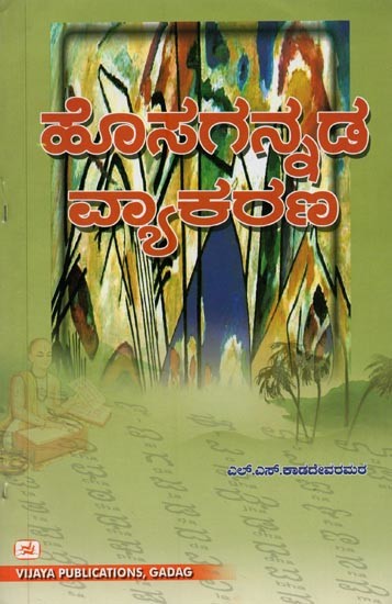 ಹೊಸಗನ್ನಡ ವ್ಯಾಕರಣ- Hosagannada Vyakarana (Kannada)