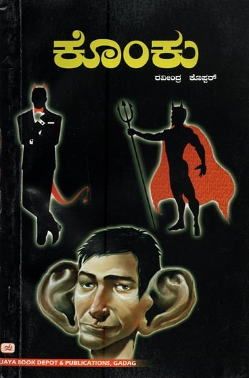 ಕೊಂಕು: ಸಣ್ಣ ಪ್ರಹಸನಗಳ ಸಂಗ್ರಹ- Konku: A Collection of Burlesques (Kannada)