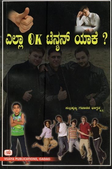 ಎಲ್ಲಾ ಓಕೆ., ಟೆನ್ನನ್ ಯಾಕೆ?- Ella Ok Tennan Yake? (Kannada)