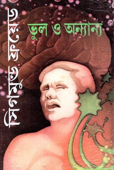 মনঃসমীক্ষণের ভূমিকা ভুল ও অন্যান্য: Introduction To Psycho Analysis: Error And Beyond The Pleasure Principle (Bengali)