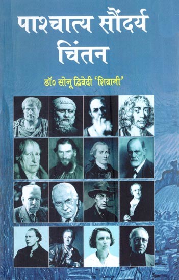पाश्चात्य सौंदर्य चिंतन-Western Aesthetic Thought