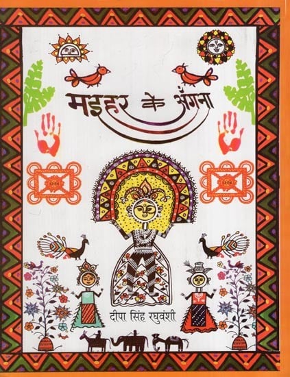 मइहर के अँगना- Maihar Ke Angana (Traditional Folk Paintings of Awadh Made Under the Protection of Mother Goddess)