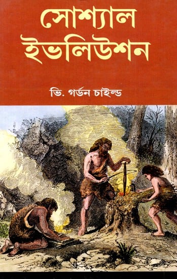 সোশ্যাল ইভলিউশন: Social Evolution - By Gordon Childe (Bengali)