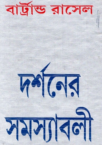 দর্শনের সমস্যাবলী: Vision Problems - By Bertrand Russell (Bengali)