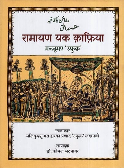 یکقافیه منظومته افق: रामायण यक क़ाफ़िया: Ramayana Yk Kafiya- Mannumae 'Ufuku'