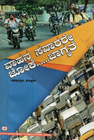 ವಾಹನ ಸವಾರರೇ ಜೋಕೆ ಜಾಗೃತೆ- Vahanasavarare Joke: Jagrate (Kannada)