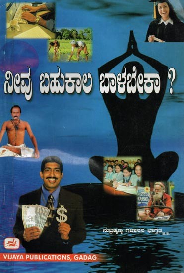 ನೀವು ಬಹುಕಾಲ ಬಾಳಬೇಕಾ?- Nivu Bahukala Balabeka? (Kannada)