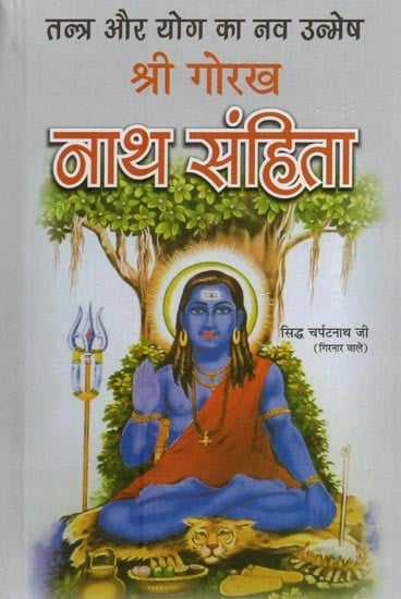 श्री गोरख नाथ संहिता: तन्त्र और योग का नव उन्मेष- Sri Gorakh Nath Samhita: Re-invention of Tantra and Yoga