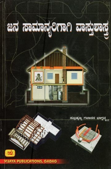 ಜನಸಾಮಾನ್ಯರಿಗಾಗಿ ವಾಸ್ತುಶಾಸ್ತ್ರ- Janasaman Yarigagi Vastusastra (Kannada)