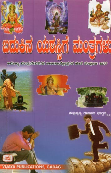 ಬದುಕಿನ ಯಶಸ್ಸಿಗೆ ಮಂತ್ರಗಳು- Mantras for Success in Life (Kannada)