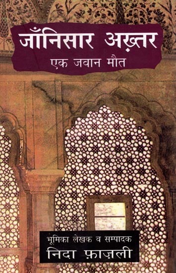 जाँनिसार अख़्तर- एक जवान मौत- Jannisar Akhtar (A Young Death)