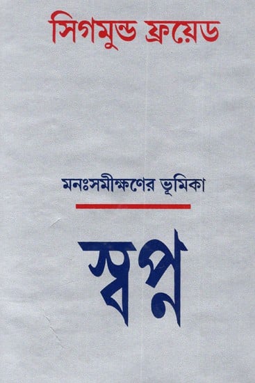 মনঃসমীক্ষণের ভূমিকা স্বপ্ন সিগমুন্ড ফ্রয়েড: Introduction To Psycho-Analysis Dreams - By Sigmund Freud (Bengali)