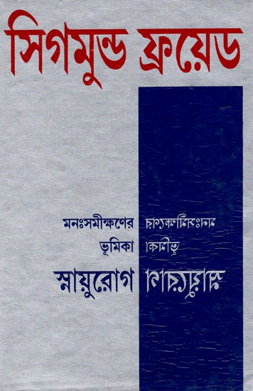 সিগমুন্ড ফ্রয়েড মনঃসমীক্ষণের ভূমিকা স্নায়ুরোগ ভাষান্তর: Sigmund Freud - Introduction To Psychoanalysis Neurology (Bengali)