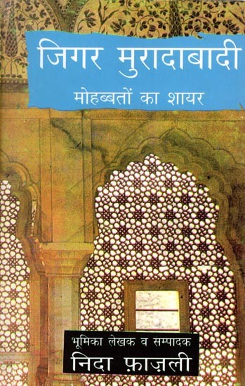 जिगर मुरादाबादी (मोहब्बतों का शायर)- Jigar Moradabadi (Poet of Love)