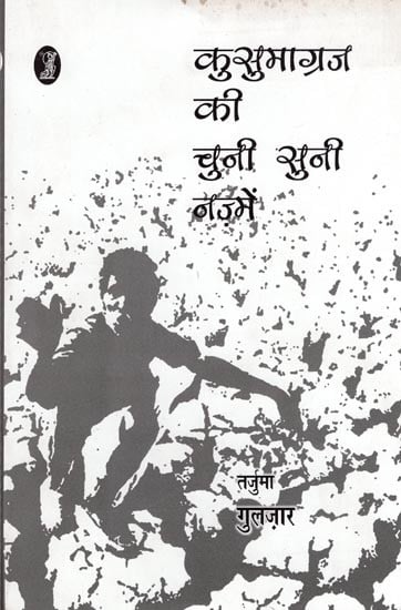 कुसुमाग्रज की चुनी सुनी नज़्में-  Kusumagraj Ki Chuni Suni Nazmein