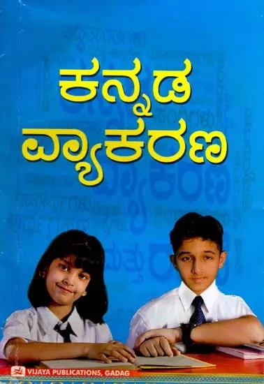 ಕನ್ನಡ ವ್ಯಾಕರಣ- Kannada Grammar (Kannada)