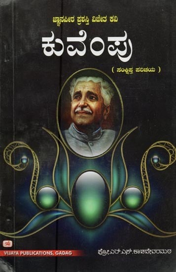 ಕುವೆಂಪು : ಬದುಕು-ಬರಹ- Kuvempu: Brief Introduction (Kannada)