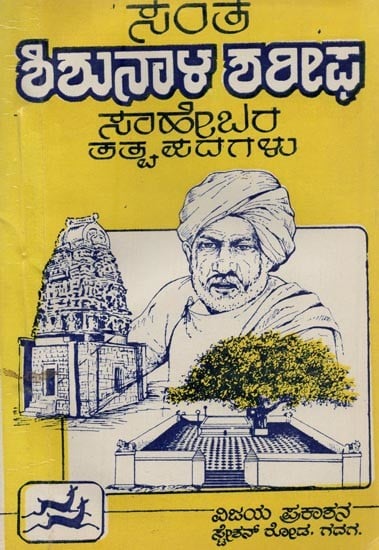 ಶಿಶುನಾಳ ಶರೀಫ ಸಾಹೇಬರ ತತ್ವ ಪದಗಳು: ಕನ್ನಡದ ಕಬೀರ- Shisunala Sharif Sahebara Tatva Padagalu: Kabir of Kannada (Kannada, An Old and Rare Book)