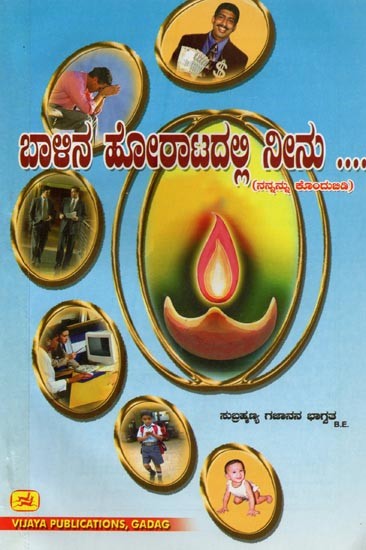 ಜಾರಿನ ಹೋರಾಟದಲ್ಲಿ ನೀನು: ನನ್ನನ್ನು ಕೊಂದುಬಿಡಿ- Jarina Horatadalli Ninu: Nannannu Kondubidi (Kannada)