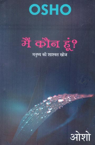 मैं कौन हूं? (मनुष्य की शाश्वत खोज)- Who am I? (Human's Eternal Quest)