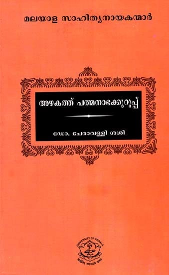 അഴകത്ത് പത്മനാഭക്കുറുപ്പ്: Azhakathu Padmanabhakurup (Malayalam)