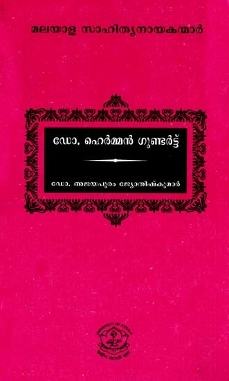 ഡോക്ടർ ഹെർമൻ ഗുണ്ടർട്ട്: Dr Hermann Gundert (Malayalam)