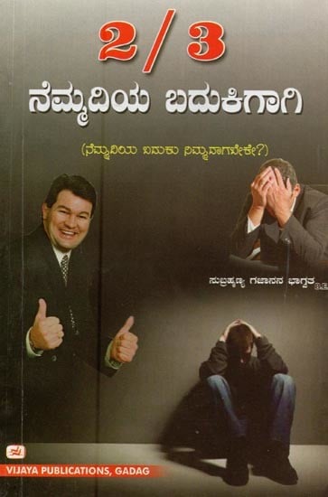 2/3ರ ಕಾಟ ನೆಮ್ಮದಿಯ ಬದುಕಿಗಾಗಿ: ನೆಮ್ಮದಿಯ ಬದುಕು ನಿಮ್ಮದಾಗಬೇಕೇ?- 2/3 Ra Kata Nemmadiya Badukigagi (Kannada)