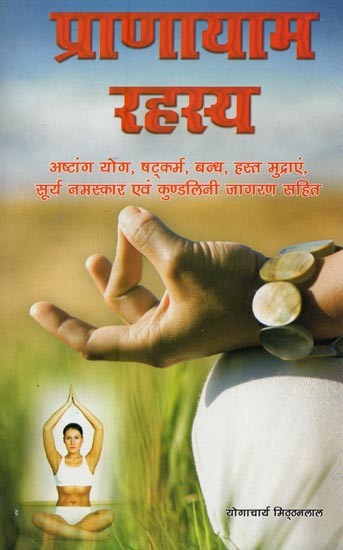 प्राणायाम रहस्य- Pranayama Secrets