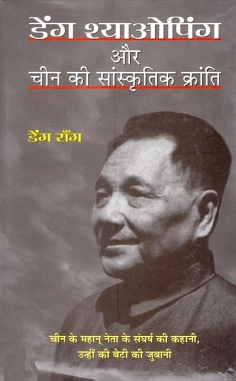 डेंग श्याओपिंग और चीन की सांस्कृतिक क्रांति: Deng Xiaoping and the Cultural Revolution in China (The Story of the Struggle of the Great Leader of China, in the Words of His Own Daughter)