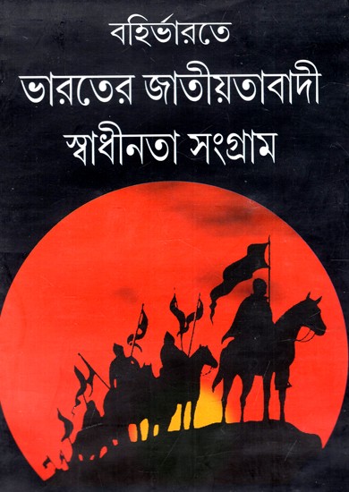 বহির্ভারতে ভারতের জাতীয়তাবাদী স্বাধীনতা সংগ্রাম: India's Nationalist Freedom Struggle in Abroad (Bengali)