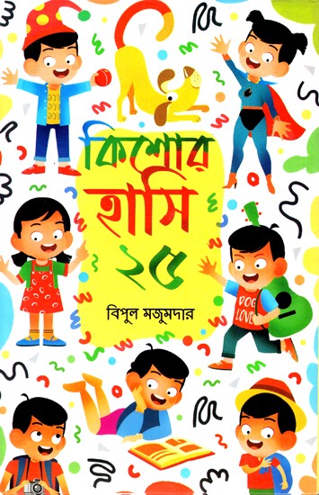 কিশোর হাসি ২৫: Teenage Laughter 25 (Bengali)