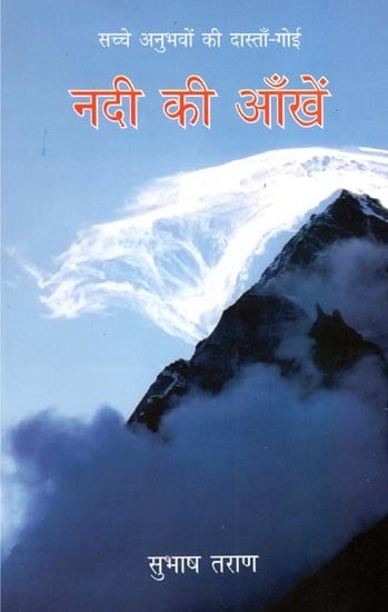 नदी की आँखें (सच्चे अनुभवों की दास्ताँ-गोई)- River's Eyes (Tales of True Experiences-Goi)