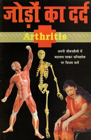 जोड़ो का दर्द- Arthritis