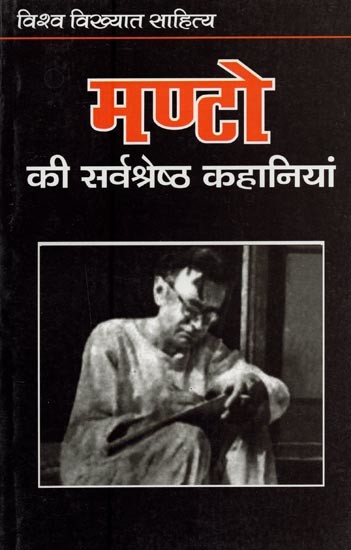 मण्टो की सर्वश्रेष्ठ कहानियाँ- Best Stories of Manto