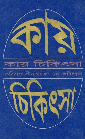 কায়চিকিৎসা: Kayachikitsa - Practice of Medicines (Bengali)