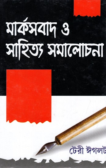 মার্কসবাদ ও সাহিত্য সমালোচনা : Marxism & Literary Criticism (Bengali)