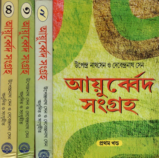 আয়ুৰ্ব্বেদসংগ্রহ: Ayurveda Samgraha (Set of 4 Volumes) (Bengali)