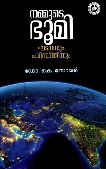 നമ്മുടെ ഭൂമിഘടനയും പരിസ്ഥിതിയും: Nammude Bhoomi-Khadanayum Paristhithiyum (Malayalam)