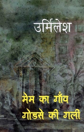 मेम का गाँव गोडसे की गली- Mam Ka Gaon Godse Ki Gali