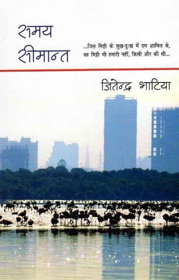 समय सीमान्त- Samay Seemant (The Soil in which we were Involved in the Happiness and Sorrow, this Soil was also Not Ours, it Belonged to Someone Else)