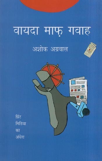 वायदा माफ़ गवाह- Vayda Maaf Gawah (Novel)