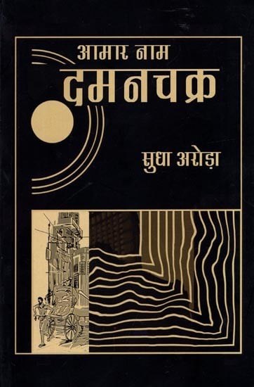 आमार नाम दमनचक्र- Aamar Naam Damanchakra (Short Stories)