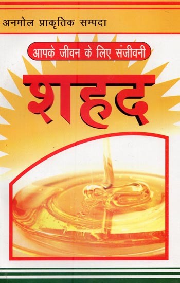 शहद: आपके जीवन के लिए संजीवनी-Honey: Sanjeevani for Your Life