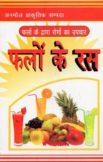 फलों के रस: फलों के द्वारा रोगों का उपचार- Fruit Juices: Treatment of Diseases by Fruits