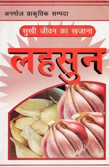 लहसुन: सुखी जीवन का ख़जाना- Garlic: The Treasure of a Happy Life