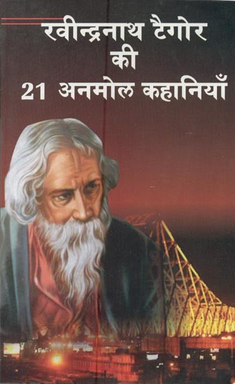 रवीन्द्रनाथ टैगोर की 21 अनमोल कहानियाँ- Rabindranath Tagore's 21 Priceless Stories